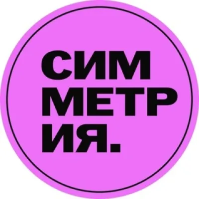 СИММЕТРИЯ. лейбл | агентство