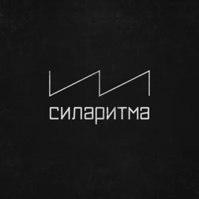 СИЛАРИТМА