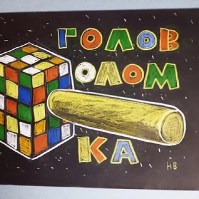 Головоломка78