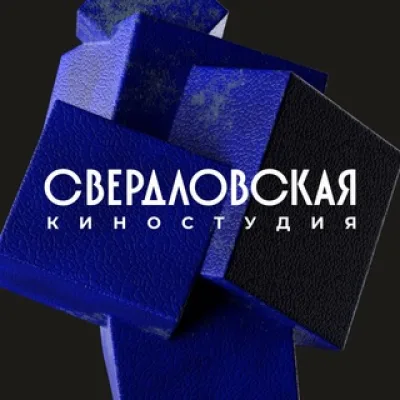 Свердловская киностудия
