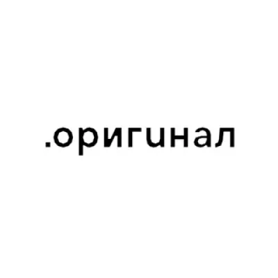 .оригинал