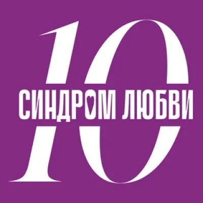 Фонд «Синдром любви»❤️