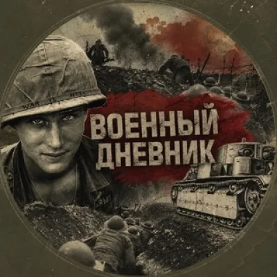 Военный дневник 🪖