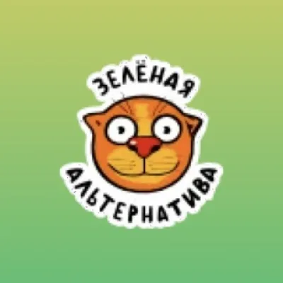ЗЕЛЁНАЯ АЛЬТЕРНАТИВА