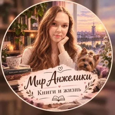 Мир Анжелики | Книги и жизнь