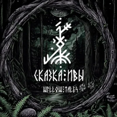 Сказка Ивы | Willow Tales | Лесная вышивка