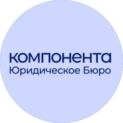 Юридическая помощь | Консультация ЮБ «Компонента»