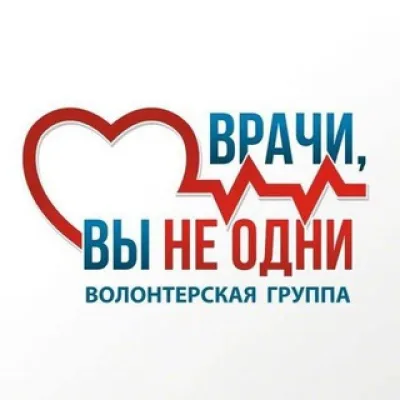 ❗️ЧАТ "Врачи, вы не одни" ❗️