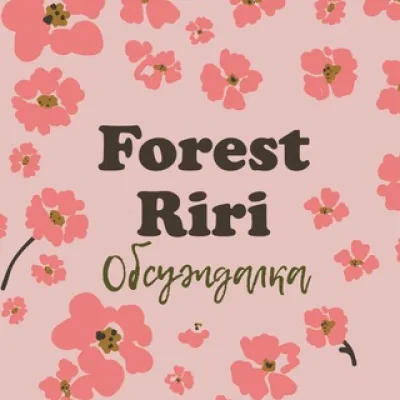 Forest Riri chat❤️