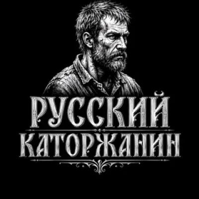 РУССКИЙ КАТОРЖАНИН