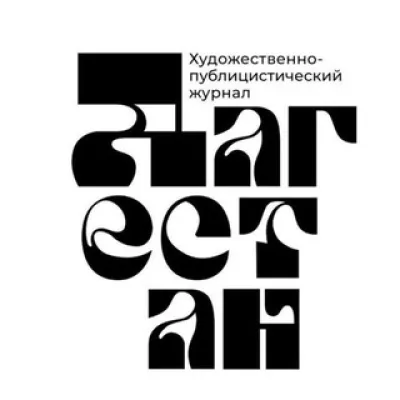 "Дагестан" Журнал