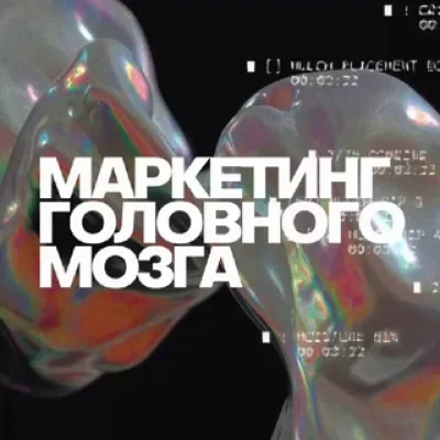 Маркетинг головного мозга