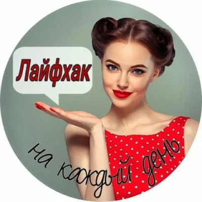 Лайфхак на каждый день