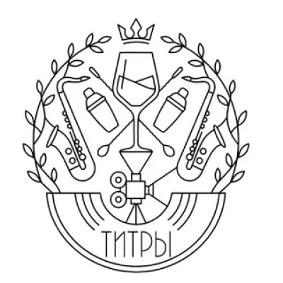 Гастробар «ТИТРЫ»
