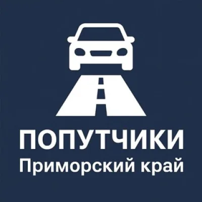 🚕 ПОПУТЧИКИ | Приморский край | Уссурийск | Владивосток | Находка