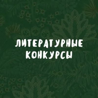 Литературные конкурсы