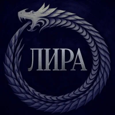 Лира