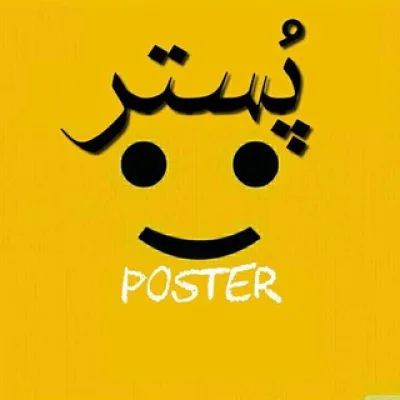 پُستِر📣