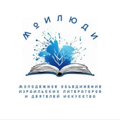 МОИЛюДИ: арт-Израиль