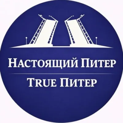 True Питер - Настоящий Питер