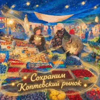 Сохраним Коптевский рынок!