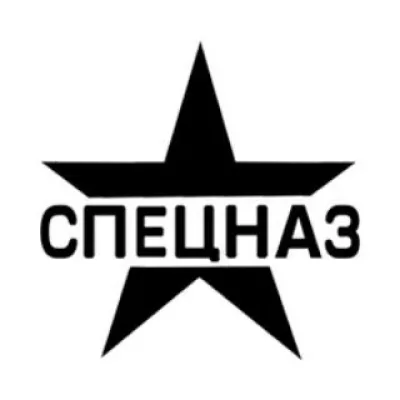 СПЕЦНАЗ РОССИИ