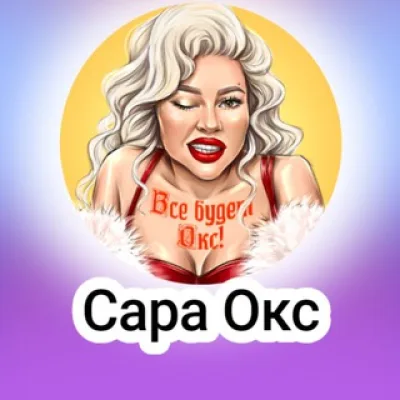 Сара Окс (Sara Oks)