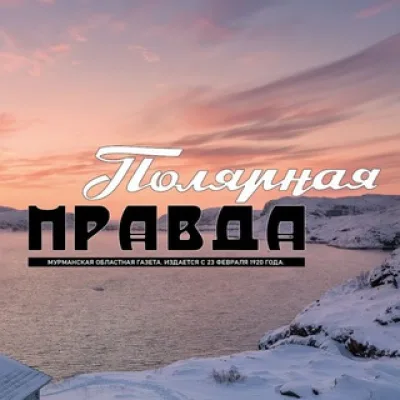 Полярная ПРАВДА