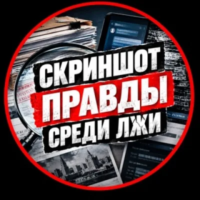 Скриншот правды среди лжи