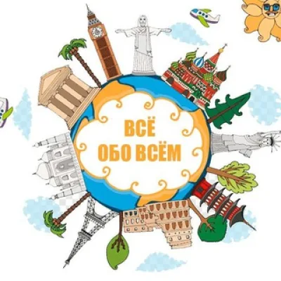 ВсЁ обо всЁм