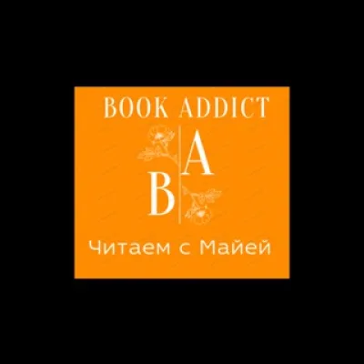 Book Addict Читаем с Майей