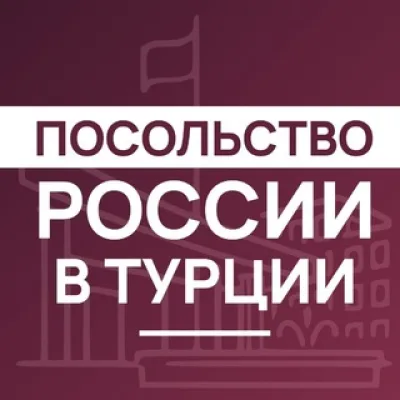 Посольство России в Турции