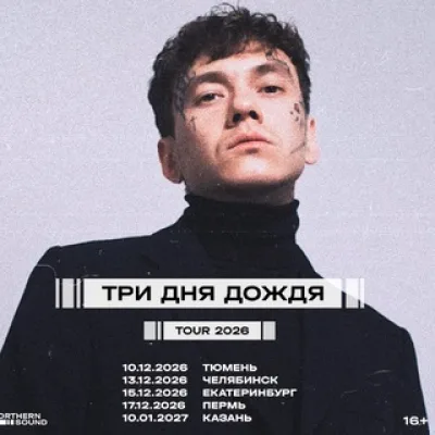 Три дня дождя x Northern Sound — Концертный тур 2025