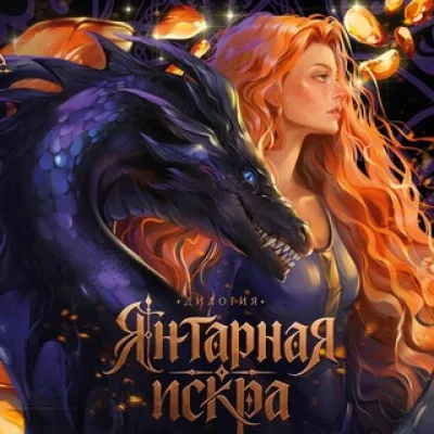 Айза Таллер | Автор романтического фэнтези 🔞