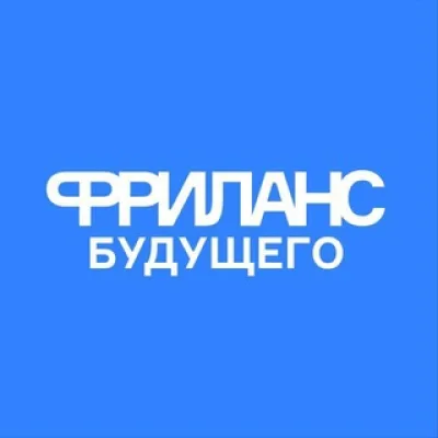 Фриланс будущего