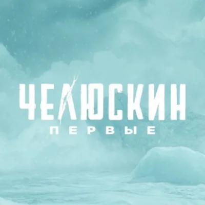 Челюскин. Первые | Сериал Wink