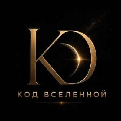 Код Вселенной