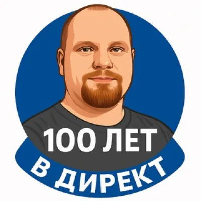 100 лет в Директ | Алексей Абак | Реклама и Автоматизация