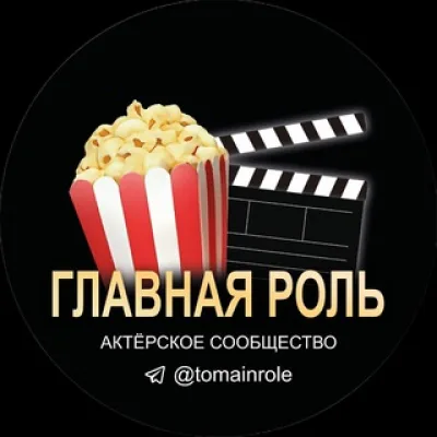 Ассистент «ГЛАВНАЯ РОЛЬ»