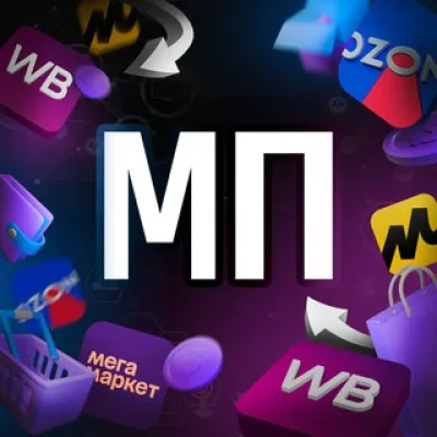 Маркетплейсы | Бизнес в России | WB & Ozon