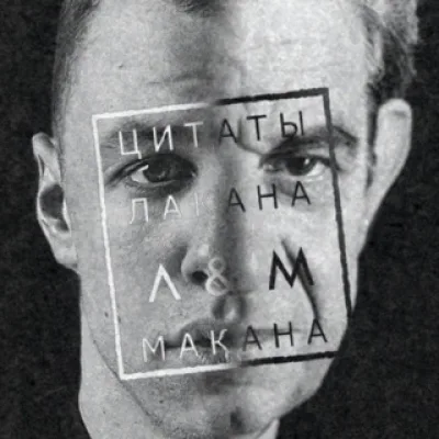 Цитаты Лакана и Макана