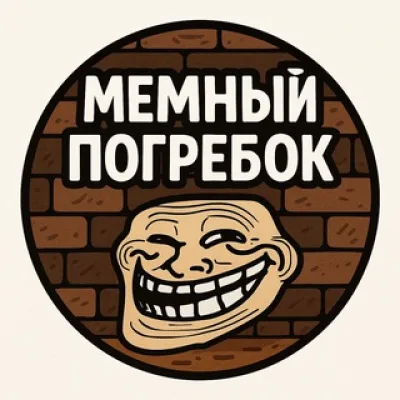 Мемный погребок