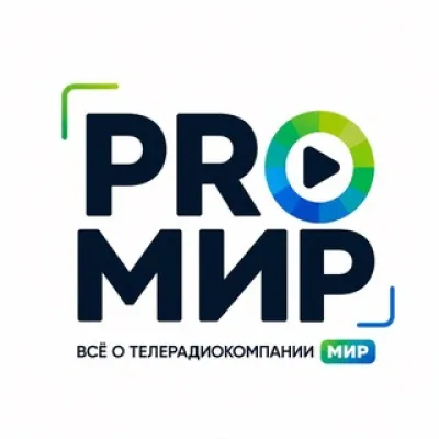 PRO МИР