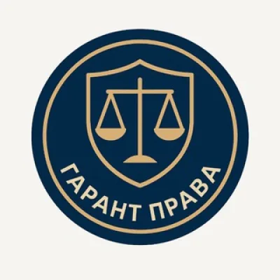 ГАРАНТ ПРАВА