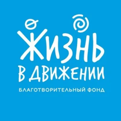 Фонд «Жизнь в Движении» - 12 лет!