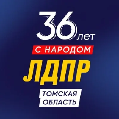 ЛДПР. Томская область