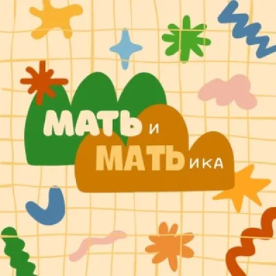 МАТЬиМАТЬика🧮♥️ Мамский блог