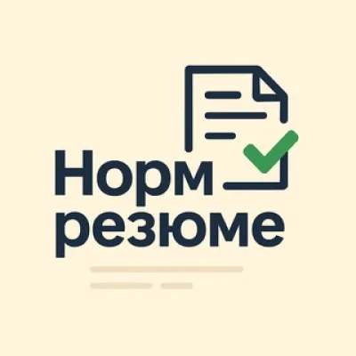 Норм резюме