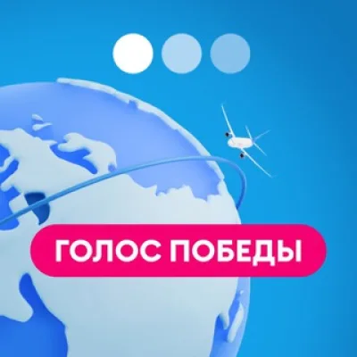 Голос Победы