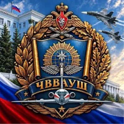 ЧВВАУШ ✈️